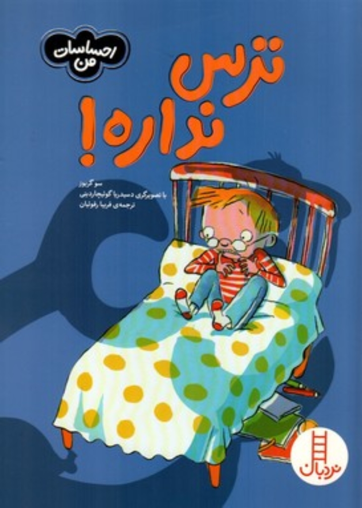 تصویر  احساسات من - ترس نداره (رقعی-شمیز)